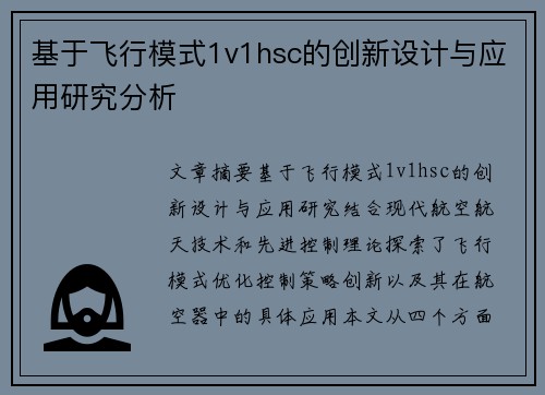 基于飞行模式1v1hsc的创新设计与应用研究分析