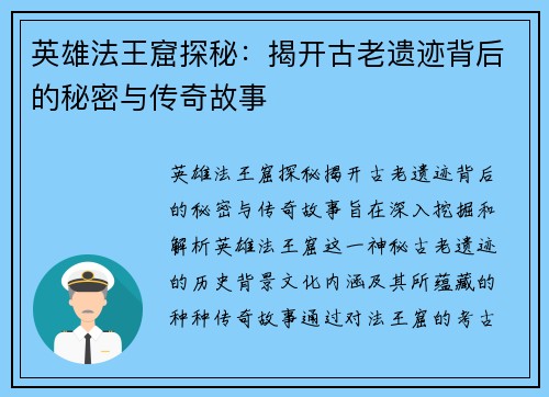 英雄法王窟探秘：揭开古老遗迹背后的秘密与传奇故事