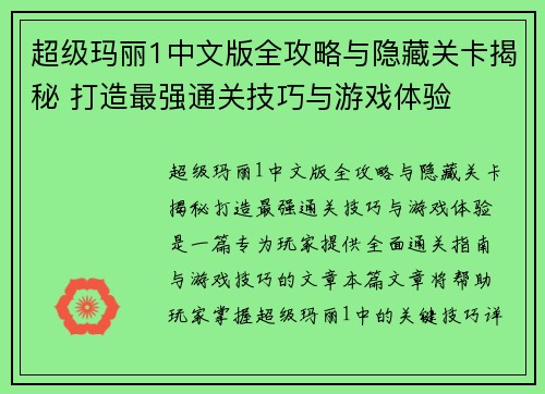 超级玛丽1中文版全攻略与隐藏关卡揭秘 打造最强通关技巧与游戏体验