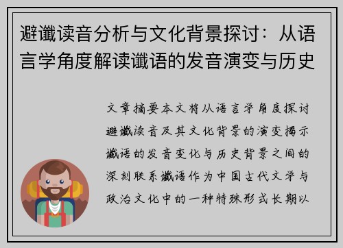 避谶读音分析与文化背景探讨：从语言学角度解读谶语的发音演变与历史影响