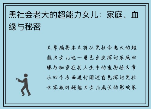 黑社会老大的超能力女儿：家庭、血缘与秘密