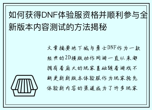 如何获得DNF体验服资格并顺利参与全新版本内容测试的方法揭秘