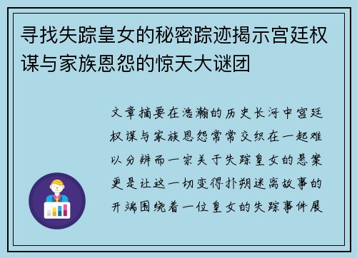 寻找失踪皇女的秘密踪迹揭示宫廷权谋与家族恩怨的惊天大谜团