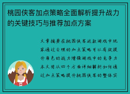 桃园侠客加点策略全面解析提升战力的关键技巧与推荐加点方案