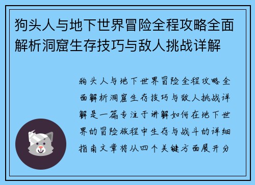 狗头人与地下世界冒险全程攻略全面解析洞窟生存技巧与敌人挑战详解