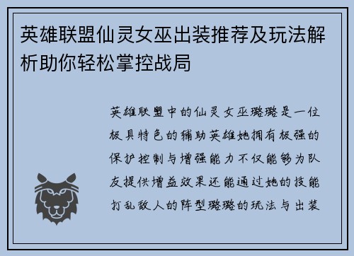 英雄联盟仙灵女巫出装推荐及玩法解析助你轻松掌控战局