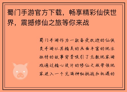 蜀门手游官方下载，畅享精彩仙侠世界，震撼修仙之旅等你来战