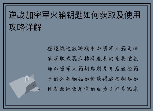 逆战加密军火箱钥匙如何获取及使用攻略详解