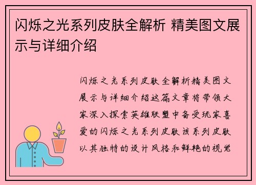 闪烁之光系列皮肤全解析 精美图文展示与详细介绍
