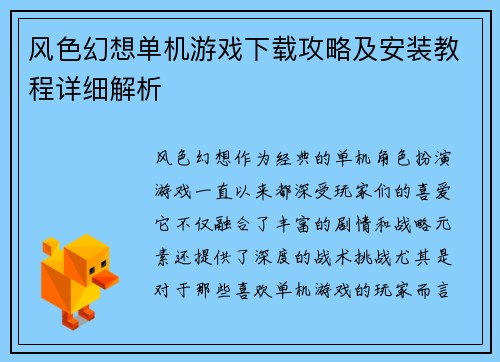 风色幻想单机游戏下载攻略及安装教程详细解析