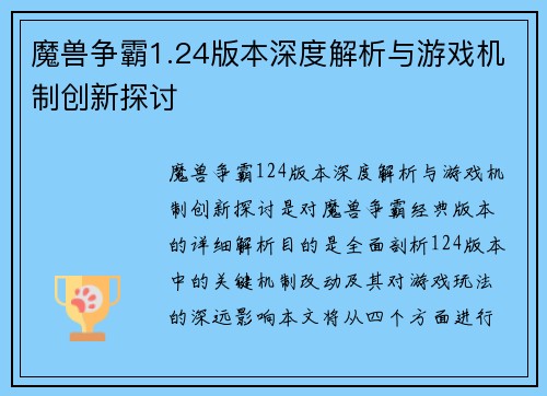 魔兽争霸1.24版本深度解析与游戏机制创新探讨