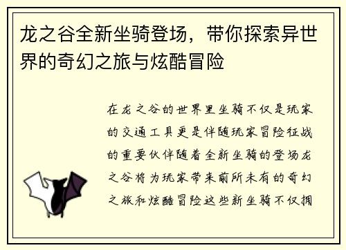 龙之谷全新坐骑登场，带你探索异世界的奇幻之旅与炫酷冒险